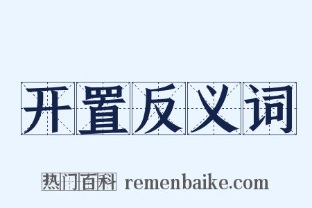 开置反义词是什么意思的图片